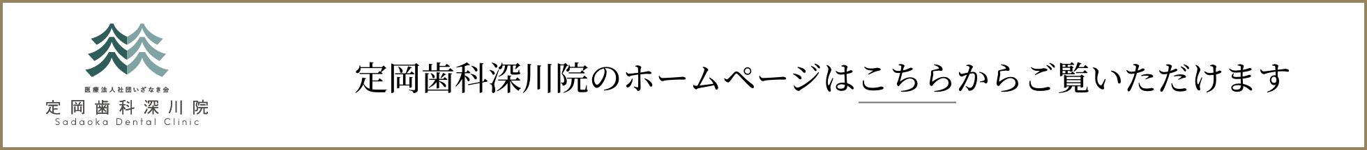 定岡歯科深川院のホームページはこちらからご覧いただけます！